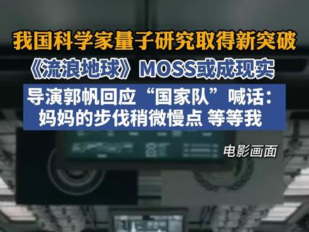 我国量子研究取得新突破 《流浪地球》MOSS或成现实