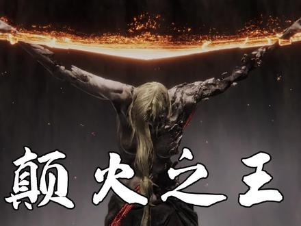 艾尔登法环:这片大陆的主宰竟是外星生物,颠火之王结局触发!