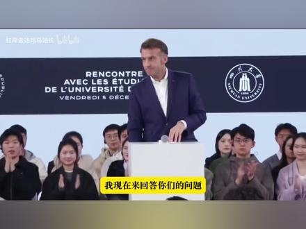 马克龙四川大学与学生互动交流环节