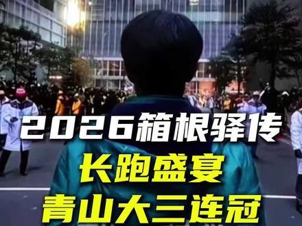 从赛前不被看好,到破纪录三连冠, 青学用实力证明谁才是箱根真正的王!
但今天的高光不只属于冠军,更是关于传承与拼搏的青春史诗:佐藤圭汰的最后一舞,石川浩辉的新生代崛起,老将塩出翔太的坚守,这才是青春该有的样子,也是竞技体育的极致魅力!#箱根驿传 #强风吹拂 #跑步大神支个招 #先跑再说 #暖冬运动场