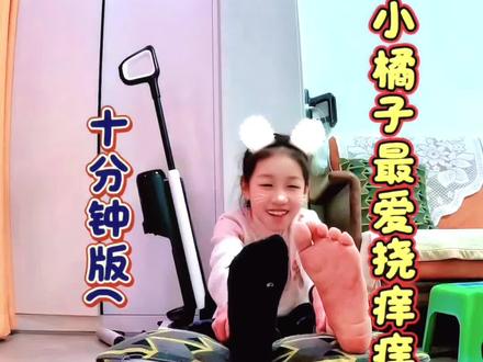 小橘子最爱挠痒痒十分钟版(三)#挠痒痒 #亲子互动#母女互动#松弛感带娃 #搞笑萌娃日常 @DOU+小助手