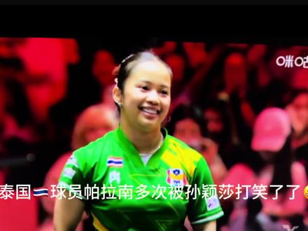 泰国🇹🇭球员帕拉南多次被孙颖莎打笑😄 新加坡🇸🇬大满贯孙颖莎赢来自己的首秀,3:1战胜了泰国的萨拉南。解说员周冠达评价帕拉南的笑,太有意思了!