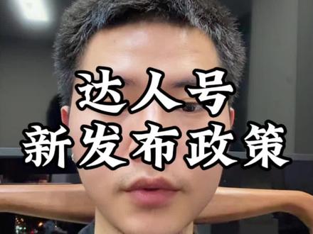 在我看来完全是利好的政策,平台越来越正轨。 #跨境电商 #tk创业