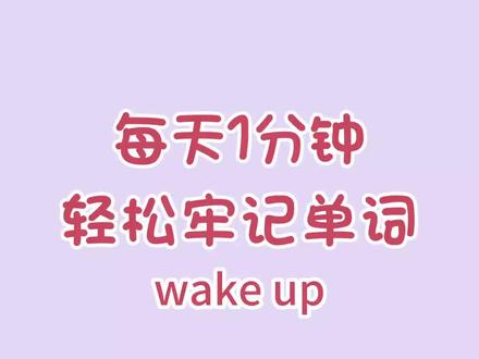 每天背单词学英语 wake up/叫醒