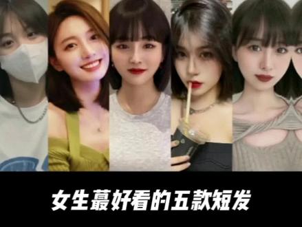 夏天必看的几款短发 #发型 #女生必看 #短发 #减龄发型