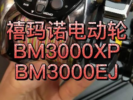 禧玛诺电动轮上线教程,特价,正品行货。
BM3000XP-价格3680,BM3000EJ-价格3980#海钓 #电动轮