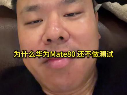 华为mate80测试过几天就出 #华为mate80系列 #华为