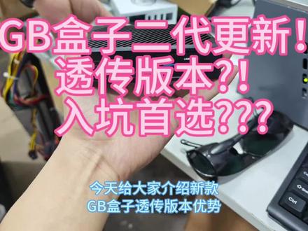 GBai算力盒子透传版本重大更新!GB认准官方! #GB盒子#AI算力#固件#vt#海光