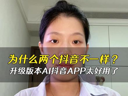 为什么两个抖音不一样,升级版本AI抖音APP太好用了#AI抖音APP #综合搜索 #知识分享