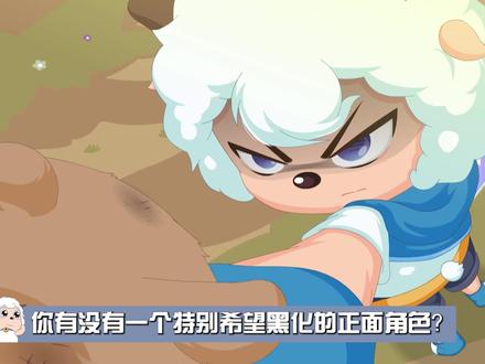 黑化不是想让喜羊羊变坏,只是希望身为主角的他,也可以选择不原谅所有的恶意。#动漫 #喜羊羊与灰太狼 #冰冰羊 #充能计划 #喜羊羊