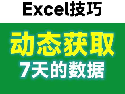Excel自动获取最近7天的数据,2个函数轻松搞定