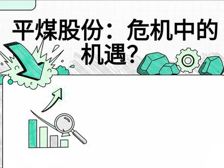 平煤股份:危机中的机遇? #焦煤 #投资 #股票 #钢铁 #周期