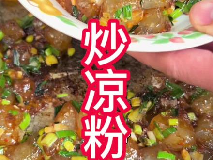 陕西美食炒凉粉,用猪大油蒜苗才是灵魂#美食教程 #在家做美食