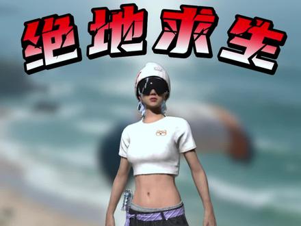 粉丝穿搭评分:这套街头风穿搭直接帅到吃鸡!#pubg #pubg穿搭 #pubg绝美穿搭 #绝地求生