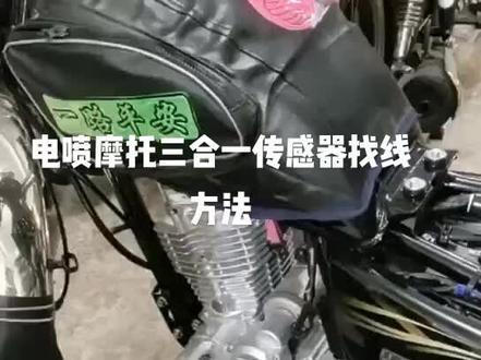 电喷摩托车节气门位置传感器、进气压力传感器、进气温度传感器三合一传感器找线方法#摩托车修理 #机车维修 #摩托车