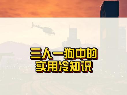 三人一狗当中实用的冷知识,你还知道哪些呢?#r星 #steam游戏