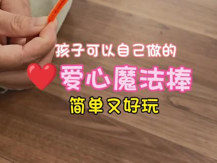 爱心❤️魔法棒🪄,一根扭扭棒就可以,简单又好玩#手工diy #亲子手工 #扭扭棒 #幼儿园手工