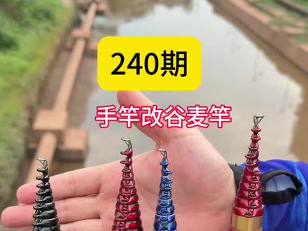 手竿改谷麦竿炫彩导环富士环精美改制手竿做定位#鱼竿上热门 #钓鱼装备 #钓友必备工具 #原来钓鱼才是抖音运动顶流 #谷麦逗钓
