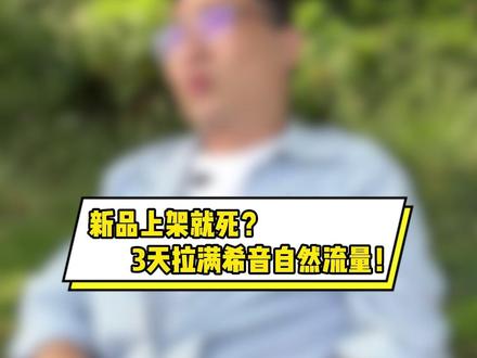 希音新品3天起量法,新手直接照抄自然流量直接拉满 #希音#跨境电商#电商运营