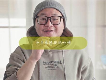 今年春晚拒绝吐槽 因为你没机会#春晚