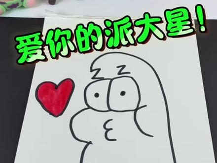 学画海绵宝宝里的派大星! #画画 #海绵宝宝