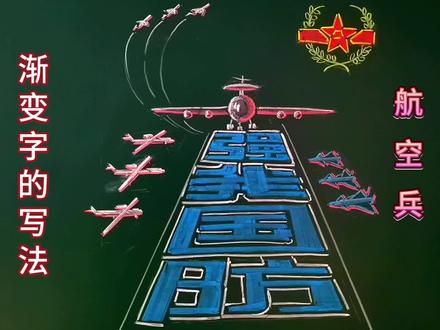 渐变美术字的写法,航空兵黑板报,粉笔画。#零基础学画画 #粉笔字 #黑板画 #三八女神节 #一起来画画