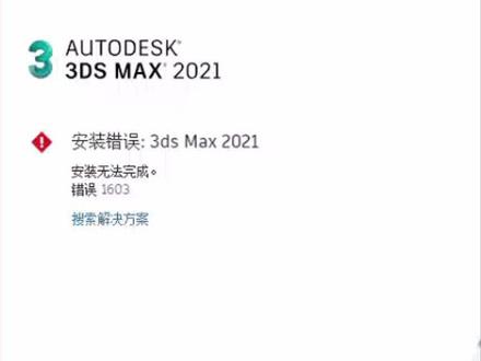 #记录3DMAX2021卸载#软件安装#3dmax安装报错3dmax错误代码1603远程已修复视频