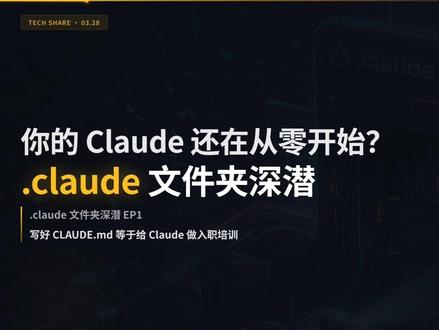 claude教程合集-CLAUDE.md CLAUDE.md 是你给 AI编写的入职手册,明确了角色,边界,责任,禁忌。
#claude教程
