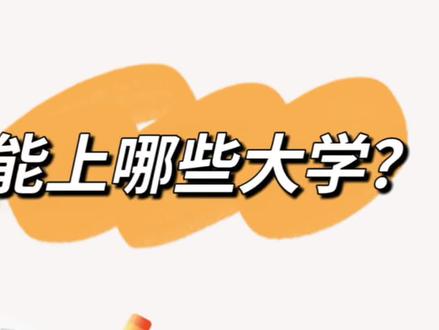 江苏省理科520分左右,能上哪些大学?#高考 #大学 #江苏省高考 #分数线