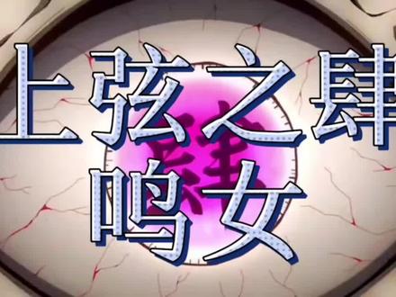 鬼灭之刃鸣女#鬼灭之刃鸣女 #鬼灭 #鬼灭之刃 #抖音