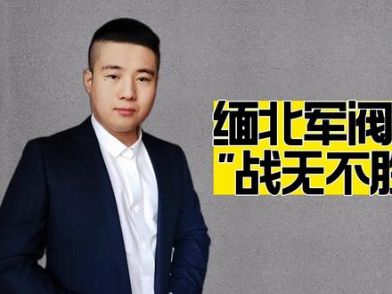 缅北军阀真的“战无不胜”?曾被国军残部揍得找不着北 #缅北 #涨知识 #真实事件