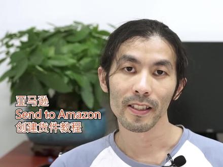 亚马逊 Send to Amazon 创建货件教程(混合装箱)#跨境电商 #亚马逊运营 #电商运营