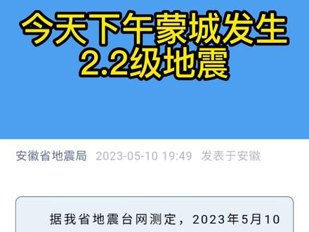 刚刚,蒙城发生2.2级地震,你感觉到了吗?#蒙城 #地震 #地震快讯 #同城热门 #最新通报