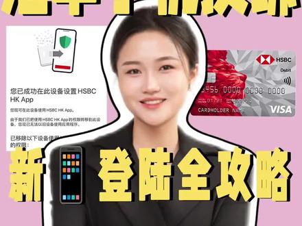 换📱了要怎么绑汇丰? 汇丰新📱上换绑#汇丰 #香港汇丰银行 #汇丰港卡 #汇丰银行