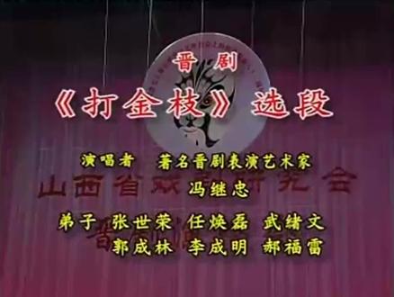 花脸表演艺术家冯继忠:打金枝#谁说戏曲不抖音