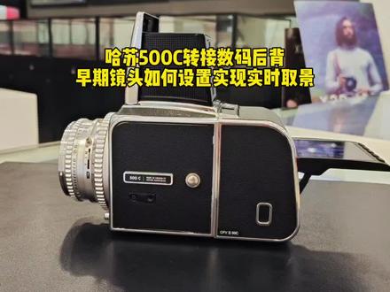 哈苏907x数码后背如何转接500c实现实时取景CFV50机身设置 老款镜头如何实现实时取景#哈苏500c #哈苏500cm