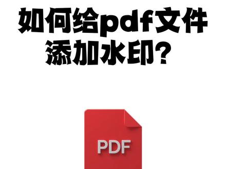 如何给pdf文件添加水印?#pdf水印