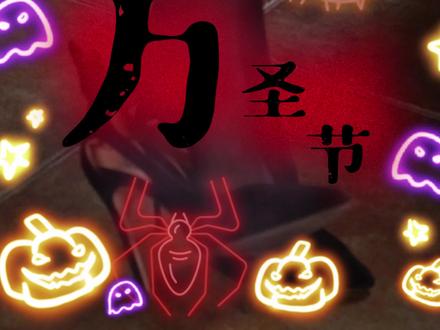 为什么大家不喜欢本土节?评论区等你~#万圣节 #洋节#评论区@DOU+小助手