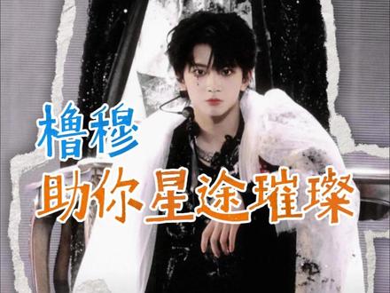 比起黑色,白色好像更适合你#橹穆 #橹穆双人舞台 #来自天堂的魔鬼 #tf家族新年音乐会 #灯牌