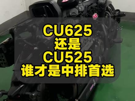 CU625和CU525到底怎么选?希望能提供给你一些想法吧。#无极cu625 #无极cu525 #机车 #男大校友