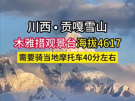 一个视频带你了解贡嘎雪山观景台---木雅措,#川西美景#木雅措#贡嘎雪山#日照金山