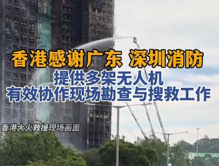 香港感谢广东和深圳消防