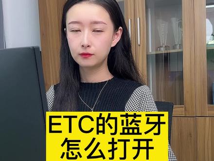 ETC蓝牙怎么打开?#etc #etc使用攻略