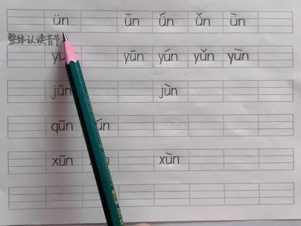前鼻韵母ün及其与声母的拼读#拼音 #幼小衔接 #每天学习一点点