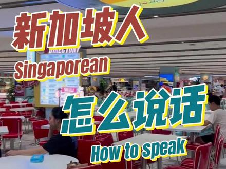 那些你可能会误解的新加坡口头禅#新加坡#旅游#海外见闻#新加坡生活 #新加坡华语