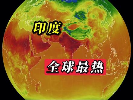 印度成五月全球最热地区 #地球🌍 #全球气候温度