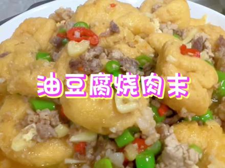 油豆腐这样烧,能干三碗米饭#美食教程 #美食推荐 #家常美食