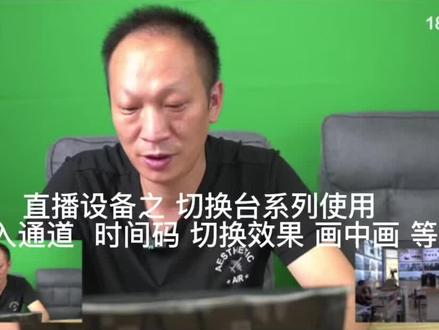 直播设备之 切换台系列使用
输入通道 时间码 切换效果 画中画 等#产品拍摄 #数码产品 #直播设备