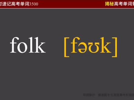 高考英语单词速记folk