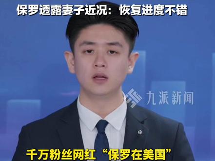 2月10日报道,千万粉丝网红#保罗在美国发布妻子生产全程引质疑 ,被指为流量过度消费隐私、漠视伴侣痛苦。#保罗透露妻子近况 :恢复进度不错。